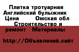 Плитка тротуарная  “Английский булыжник“ › Цена ­ 23 - Омская обл. Строительство и ремонт » Материалы   